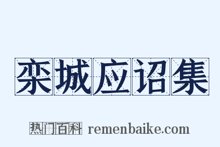 栾城应诏集是什么意思的图片